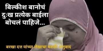 बिल्कीश बानोचं दुःख प्रत्येक बाईला बोचलं पाहिजे…!