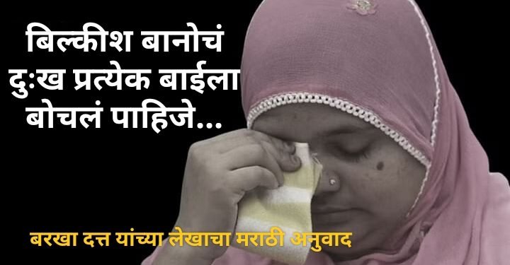 बिल्कीश बानोचं दुःख प्रत्येक बाईला बोचलं पाहिजे…!
