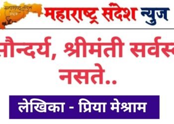 सौन्दर्य, श्रीमंती सर्वस्व नसते.. पण मन सुंदर असेल तर चिरकाल टिकेल.