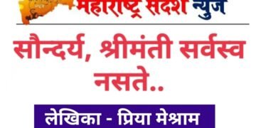 सौन्दर्य, श्रीमंती सर्वस्व नसते.. पण मन सुंदर असेल तर चिरकाल टिकेल.