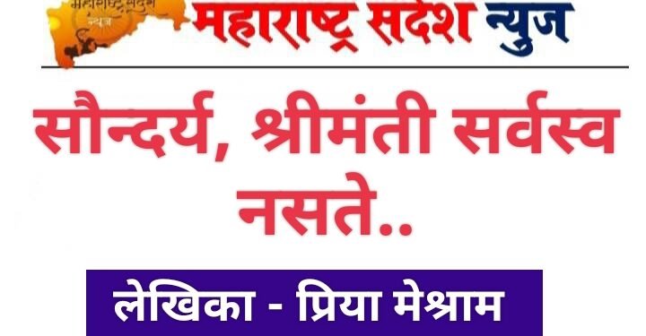 सौन्दर्य, श्रीमंती सर्वस्व नसते.. पण मन सुंदर असेल तर चिरकाल टिकेल.