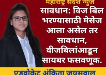 सावधान: विज बिल भरण्यासाठी मेसेज आला असेल तर सावधान, वीजबिलां आडून सायबर फसवणूक; बनावट मेसेज पाठवून ग्राहकांची फसवणूक जाणून घेऊया.