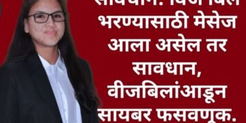 सावधान: विज बिल भरण्यासाठी मेसेज आला असेल तर सावधान, वीजबिलां आडून सायबर फसवणूक; बनावट मेसेज पाठवून ग्राहकांची फसवणूक जाणून घेऊया.