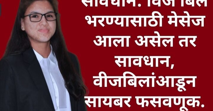 सावधान: विज बिल भरण्यासाठी मेसेज आला असेल तर सावधान, वीजबिलां आडून सायबर फसवणूक; बनावट मेसेज पाठवून ग्राहकांची फसवणूक जाणून घेऊया.