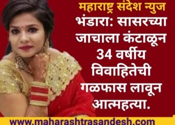 भंडारा: सासरच्या छळाला कंटाळून 34 वर्षीय विवाहितेची गळफास लावून आत्महत्या.