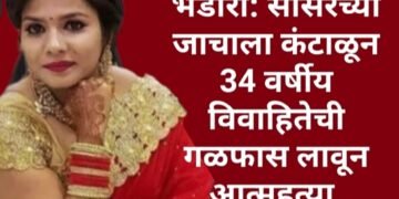 भंडारा: सासरच्या छळाला कंटाळून 34 वर्षीय विवाहितेची गळफास लावून आत्महत्या.