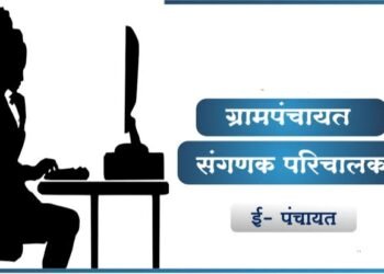 ग्रामपंचायत मधील संगणक परिचालक गेल्या कित्येक महिन्यापासून वेतनाविना, संघटनेने पुकारला  संप.