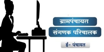 ग्रामपंचायत मधील संगणक परिचालक गेल्या कित्येक महिन्यापासून वेतनाविना, संघटनेने पुकारला  संप.