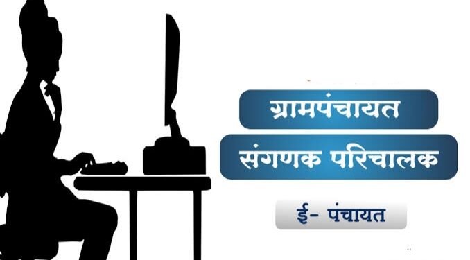 ग्रामपंचायत मधील संगणक परिचालक गेल्या कित्येक महिन्यापासून वेतनाविना, संघटनेने पुकारला संप.