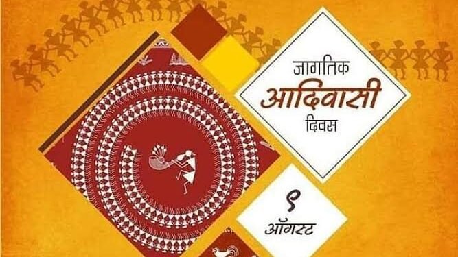 9 ऑगस्ट जागतिक आदिवासी दिवस.