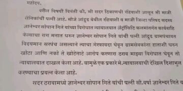 अँट्रॉसिटि कलमांतर्गत गुन्हा दाखल असल्याचा राग मनात धरुन जाणुन बुजून बदनामी कारक ग्रामपंचायतचा ठराव घेवून न्यायालयाची दिशाभुल करत असल्या प्रकरणी चौकशी करून खोटा ठराव दाखल करणा-यांवर कार्यवाही करावी: मीना ओव्हाळ