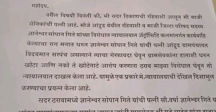 अँट्रॉसिटि कलमांतर्गत गुन्हा दाखल असल्याचा राग मनात धरुन जाणुन बुजून बदनामी कारक ग्रामपंचायतचा ठराव घेवून न्यायालयाची दिशाभुल करत असल्या प्रकरणी चौकशी करून खोटा ठराव दाखल करणा-यांवर कार्यवाही करावी: मीना ओव्हाळ
