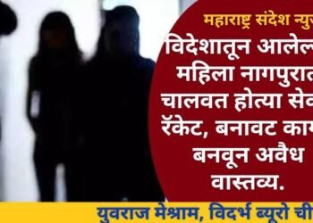नागपूर: विदेशातून आलेल्या महिला नागपुरात चालवत होत्या सेक्स रॅकेट, बनावट कागद बनवून अवैध वास्तव्य.