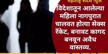 नागपूर: विदेशातून आलेल्या महिला नागपुरात चालवत होत्या सेक्स रॅकेट, बनावट कागद बनवून अवैध वास्तव्य.