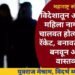 नागपूर: विदेशातून आलेल्या महिला नागपुरात चालवत होत्या सेक्स रॅकेट, बनावट कागद बनवून अवैध वास्तव्य.