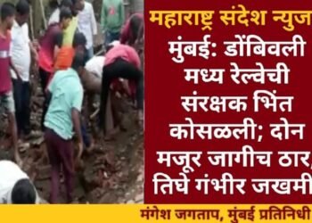 मुंबई: डोंबिवली मध्य रेल्वेची संरक्षक भिंत कोसळली; दोन मजूर जागीच ठार, तिघे गंभीर जखमी.