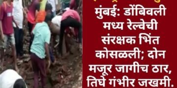 मुंबई: डोंबिवली मध्य रेल्वेची संरक्षक भिंत कोसळली; दोन मजूर जागीच ठार, तिघे गंभीर जखमी.