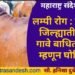 लम्पी रोग : चंद्रपूर जिल्ह्यातील 8 गावे बाधित क्षेत्र म्हणून घोषित, 5 किलोमीटर परिसरातील 60 गावे सतर्कता क्षेत्रात.