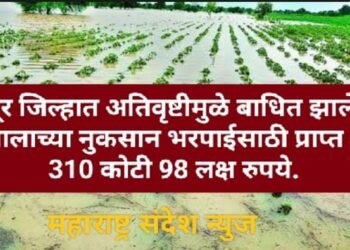 चंद्रपूर जिल्हात अतिवृष्टीमुळे बाधित झालेल्या शेतमालाच्या नुकसान भरपाईसाठी प्राप्त झाले 310 कोटी 98 लक्ष रुपये.