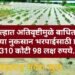 चंद्रपूर जिल्हात अतिवृष्टीमुळे बाधित झालेल्या शेतमालाच्या नुकसान भरपाईसाठी प्राप्त झाले 310 कोटी 98 लक्ष रुपये.