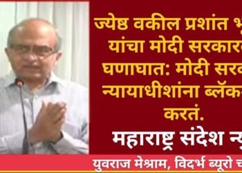 ज्येष्ठ वकील प्रशांत भूषण यांचा मोदी सरकारवर घणाघात: मोदी सरकार न्यायाधीशांना ब्लॅकमेल करतं.