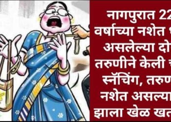 नागपुरात 22 वर्षाच्या नशेत धूत असलेल्या दोन तरुणीने केली चैन स्नॅचिंग, तरुणी नशेत असल्याने झाला खेळ खतंम.