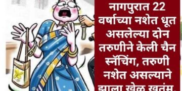 नागपुरात 22 वर्षाच्या नशेत धूत असलेल्या दोन तरुणीने केली चैन स्नॅचिंग, तरुणी नशेत असल्याने झाला खेळ खतंम.