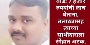 बीड: 7 हजार रुपयांची लाच घेताना, तलाठ्यासह त्याच्या साथीदाराला रंगेहात अटक.