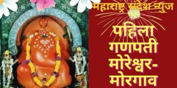 “अष्टविनायका तुझा महिमा कसा” आज वाचा मोरगावचा मोरेश्वर याचा महिमा!