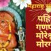“अष्टविनायका तुझा महिमा कसा” आज वाचा मोरगावचा मोरेश्वर याचा महिमा!