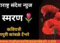 🌷 स्मरण.. मराठी कविता 🌷