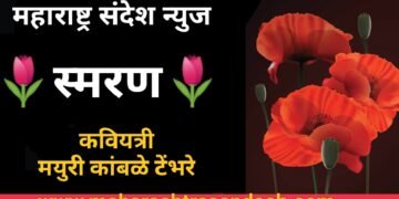 🌷 स्मरण.. मराठी कविता 🌷