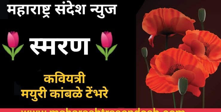 🌷 स्मरण.. मराठी कविता 🌷