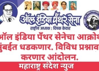 ऑल इंडिया पँथर सेनेचा आक्रोश मुंबईत धडकणार. विविध प्रश्नावर करणार आंदोलन.