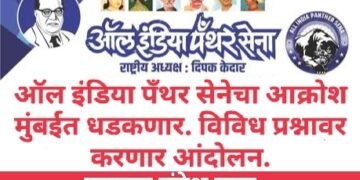 ऑल इंडिया पँथर सेनेचा आक्रोश मुंबईत धडकणार. विविध प्रश्नावर करणार आंदोलन.