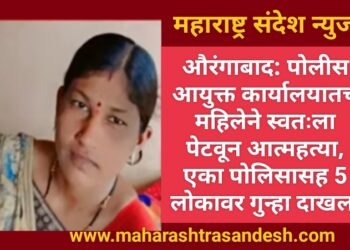 औरंगाबाद: पोलीस आयुक्त कार्यालयातच महिलेने स्वतःला पेटवून आत्महत्या, एका पोलिसासह 5 लोकावर गुन्हा दाखल.