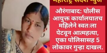औरंगाबाद: पोलीस आयुक्त कार्यालयातच महिलेने स्वतःला पेटवून आत्महत्या, एका पोलिसासह 5 लोकावर गुन्हा दाखल.