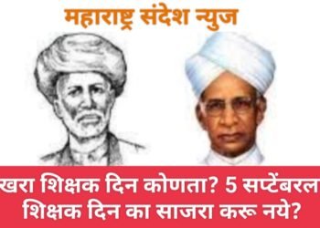 खरा शिक्षक दिन कोणता? 5 सप्टेंबरला शिक्षक दिन का साजरा करू नये?