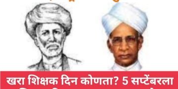 खरा शिक्षक दिन कोणता? 5 सप्टेंबरला शिक्षक दिन का साजरा करू नये?
