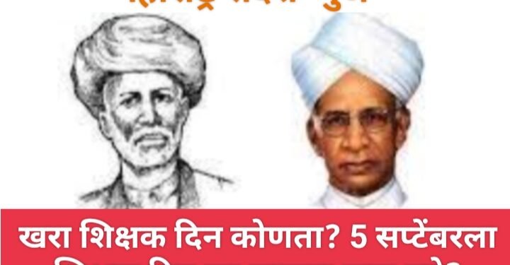 खरा शिक्षक दिन कोणता? 5 सप्टेंबरला शिक्षक दिन का साजरा करू नये?