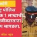 गडचिरोली: भष्ट्राचाराचा भस्म्या रोग झालेला पोलिस निरीक्षक एक लाखाची लाच घेताना रंगेहाथ सापडला, लाच लुचपत प्रतिबंधक विभागाची कारवाई.