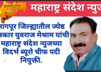 जेष्ठ पत्रकार युवराज मेश्राम यांना महाराष्ट्र संदेश न्यूजच्या विदर्भ ब्युरो चीफ पदी नियुक्ती झाल्याबद्दल नागपूर जिल्ह्याच्या वतीने अभिनंदन.