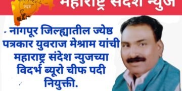जेष्ठ पत्रकार युवराज मेश्राम यांना महाराष्ट्र संदेश न्यूजच्या विदर्भ ब्युरो चीफ पदी नियुक्ती झाल्याबद्दल नागपूर जिल्ह्याच्या वतीने अभिनंदन.