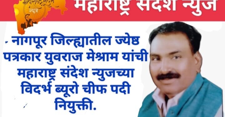 जेष्ठ पत्रकार युवराज मेश्राम यांना महाराष्ट्र संदेश न्यूजच्या विदर्भ ब्युरो चीफ पदी नियुक्ती झाल्याबद्दल नागपूर जिल्ह्याच्या वतीने अभिनंदन.