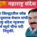 जेष्ठ पत्रकार युवराज मेश्राम यांना महाराष्ट्र संदेश न्यूजच्या विदर्भ ब्युरो चीफ पदी नियुक्ती झाल्याबद्दल नागपूर जिल्ह्याच्या वतीने अभिनंदन.