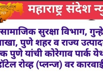 सामाजिक सुरक्षा विभाग, गुन्हे शाखा, पुणे शहर व राज्य उत्पादन शुल्क पुणे यांची कोरेगाव पार्क येथील हॉटेल रोव्ह (प्लन्ज) वर कारवाई.