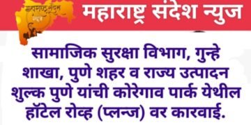 सामाजिक सुरक्षा विभाग, गुन्हे शाखा, पुणे शहर व राज्य उत्पादन शुल्क पुणे यांची कोरेगाव पार्क येथील हॉटेल रोव्ह (प्लन्ज) वर कारवाई.