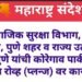 सामाजिक सुरक्षा विभाग, गुन्हे शाखा, पुणे शहर व राज्य उत्पादन शुल्क पुणे यांची कोरेगाव पार्क येथील हॉटेल रोव्ह (प्लन्ज) वर कारवाई.