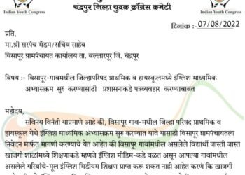 विसापूर गावातील जिल्हा परिषद प्राथमिक व हायस्कूलमध्ये इंग्लिश (CBSC) माध्यमिक अभ्यासक्रम शिक्षण सुरू करण्यात यावे: प्रितम पाटणकर