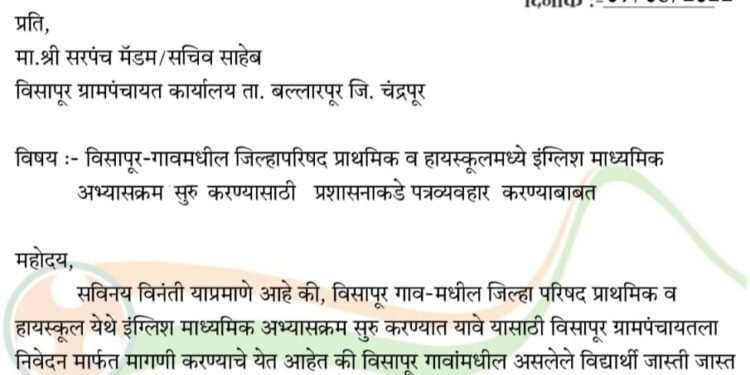 विसापूर गावातील जिल्हा परिषद प्राथमिक व हायस्कूलमध्ये इंग्लिश (CBSC) माध्यमिक अभ्यासक्रम शिक्षण सुरू करण्यात यावे: प्रितम पाटणकर